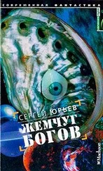 Сергей Юрьев - Жемчуг богов