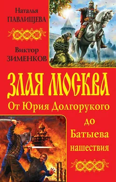 Наталья Павлищева Злая Москва. От Юрия Долгорукого до Батыева нашествия (сборник) обложка книги