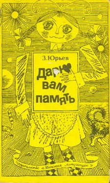 Зиновий Юрьев Дарю вам память обложка книги