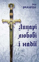 Леся Романчук - Лицарі любові і надії