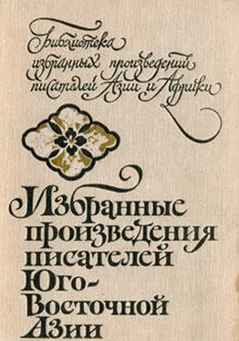 Мо Инья Избранные произведения писателей Юго-Восточной Азии обложка книги