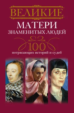 Ирина Мудрова Великие матери знаменитых людей. 100 потрясающих историй и судеб