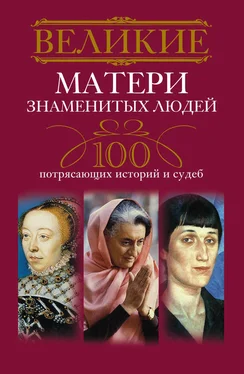 Ирина Мудрова Великие матери знаменитых людей. 100 потрясающих историй и судеб обложка книги