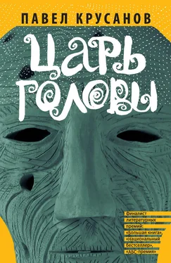 Павел Крусанов Царь головы (сборник) обложка книги