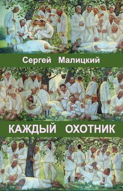 Сергей Малицкий Каждый охотник (сборник) обложка книги