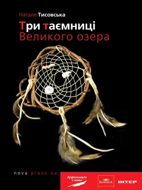 Наталя Тисовська Три таємниці Великого озера обложка книги