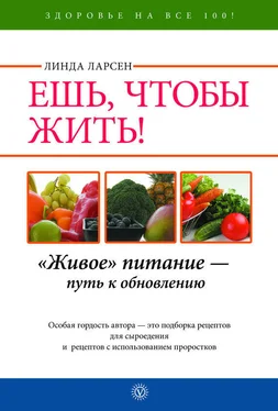 Линда Ларсен Ешь, чтобы жить! «Живое» питание – путь к обновлению обложка книги