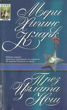 Мери Кларк През цялата нощ обложка книги