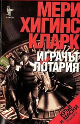 Мери Кларк - Играчът на лотария