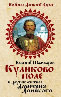 Валерий Шамбаров Куликово поле и другие битвы Дмитрия Донского обложка книги