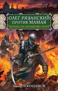 Виктор Поротников Олег Рязанский против Мамая. Дорога на Куликово поле обложка книги