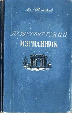 Александр Шмаков Петербургский изгнанник. Книга третья обложка книги