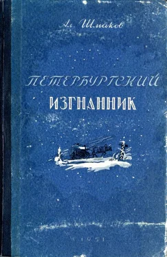 Александр Шмаков Петербургский изгнанник. Книга первая