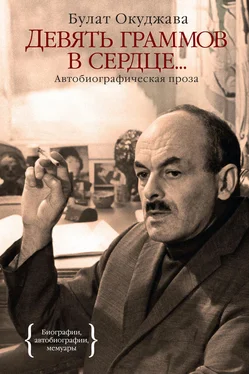 Булат Окуджава Девять граммов в сердце… (автобиографическая проза) обложка книги