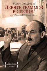 Булат Окуджава - Девять граммов в сердце… (автобиографическая проза)