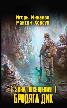 Максим Хорсун Зона Посещения. Бродяга Дик обложка книги