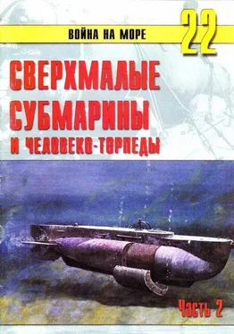 С. Иванов Сверхмалые субмарины и человеко-торпеды. Часть 2 обложка книги