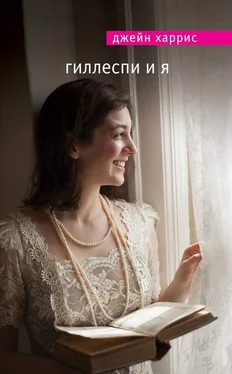 Джейн Харрис Гиллеспи и я обложка книги