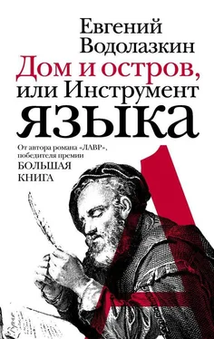 Евгений Водолазкин Дом и остров, или Инструмент языка (сборник) обложка книги