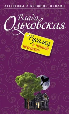 Влада Ольховская Русалка в черной перчатке обложка книги