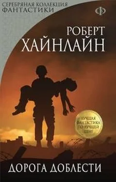 Роберт Хайнлайн Дорога доблести обложка книги