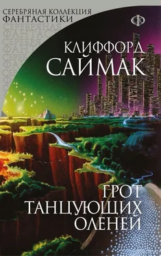 Клиффорд Саймак Грот танцующих оленей (сборник) обложка книги