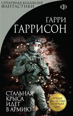 Гарри Гаррисон Стальная Крыса идет в армию обложка книги