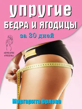 Маргарита Орлова Упругие бедра и ягодицы за 30 дней обложка книги