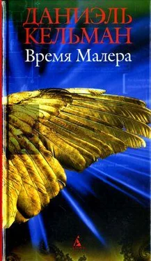 Даниэль Кельман Время Малера: Роман, рассказы обложка книги