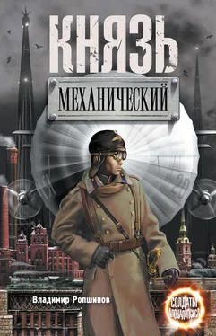 Владимир Ропшинов Князь механический обложка книги