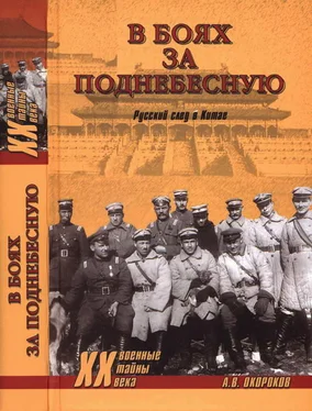 Александр Окороков В боях за Поднебесную. Русский след в Китае обложка книги