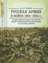 Андрей Гущин - Русская армия в войне 1904-1905 гг. - историко-антропологическое исследование влияния взаимоотношений военнослужащих на ход боевых действий