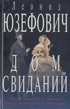 Леонид Юзефович Дом свиданий обложка книги