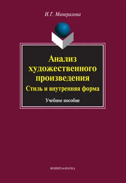 Ирина Минералова Анализ художественного произведения. Стиль и внутренняя форма обложка книги