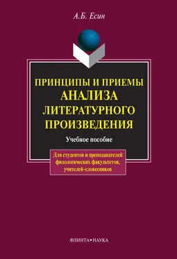 Андрей Есин Принципы и приемы анализа литературного произведения: учебное пособие обложка книги