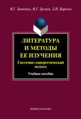 Зоя Кирнозе - Литература и методы ее изучения. Системный и синергетический подход - учебное пособие