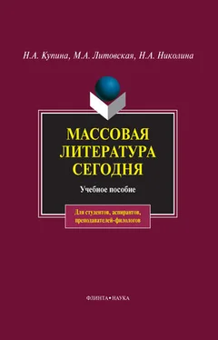 Наталия Николина Массовая литература сегодня обложка книги