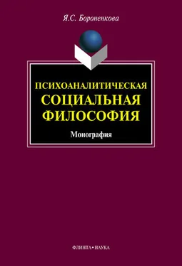 Янина Бороненкова Психоаналитическая социальная философия обложка книги