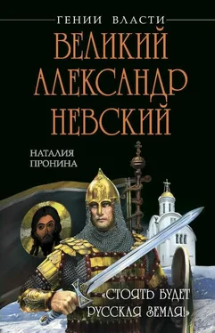 Наталья Пронина Великий Александр Невский. «Стоять будет Русская Земля!» обложка книги