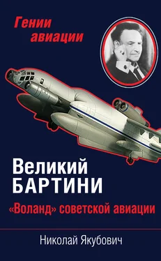 Николай Якубович Великий Бартини. «Воланд» советской авиации