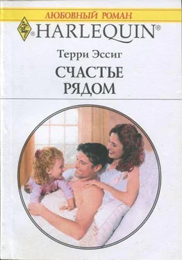 Терри Эссиг Счастье рядом обложка книги