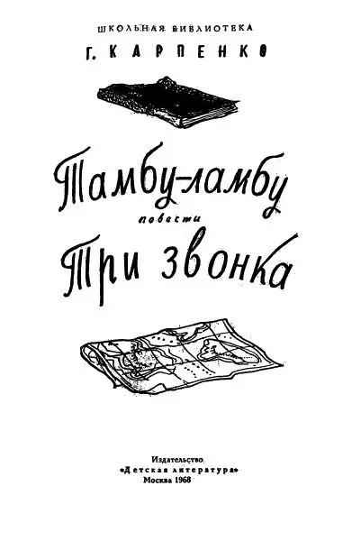 Об авторе этой книги Юные читатели вероятно думают что жизнь писателя - фото 1