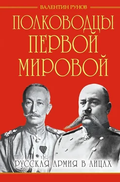 Валентин Рунов Полководцы Первой Мировой. Русская армия в лицах обложка книги