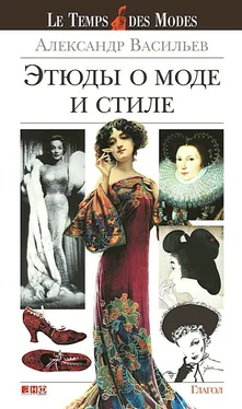 Александр Васильев Этюды о моде и стиле обложка книги