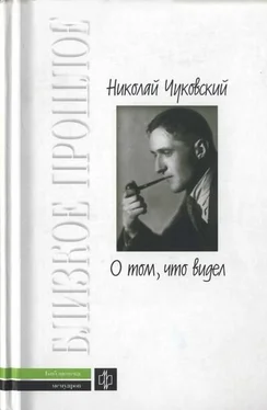 Николай Чуковский О том, что видел: Воспоминания. Письма обложка книги