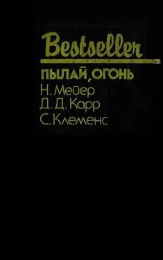 Николас Мейер Пылай, огонь (Сборник) обложка книги