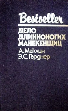 Алистер Маклин Кукла на цепи. Дело длинноногих манекенщиц обложка книги