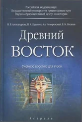 Наталья Александрова - Древний Восток
