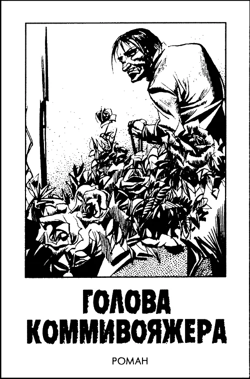 Глава 1 Из дневника Найджела Стрэйнджуэйза 7 июня 1948 года Пол предложил мне - фото 3