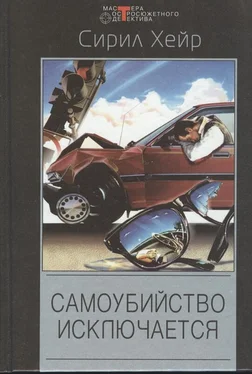 Сирил Хейр Смерть - не азартный охотник. Самоубийство исключается обложка книги